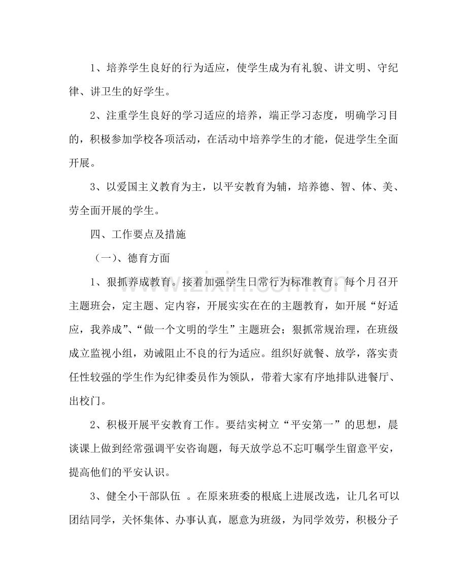 班主任工作范文五年级班主任工作计划（第二学期）.doc_第2页