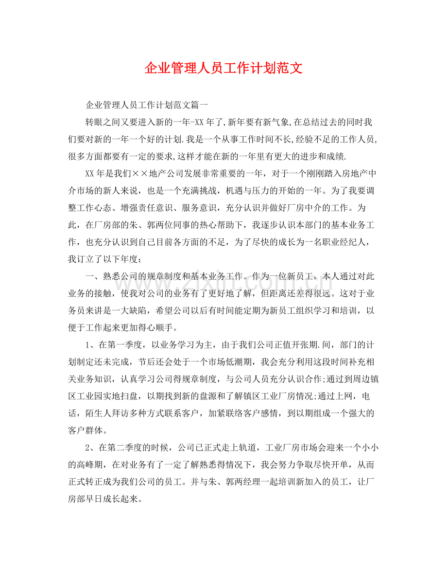 企业管理人员工作计划范文 .docx_第1页