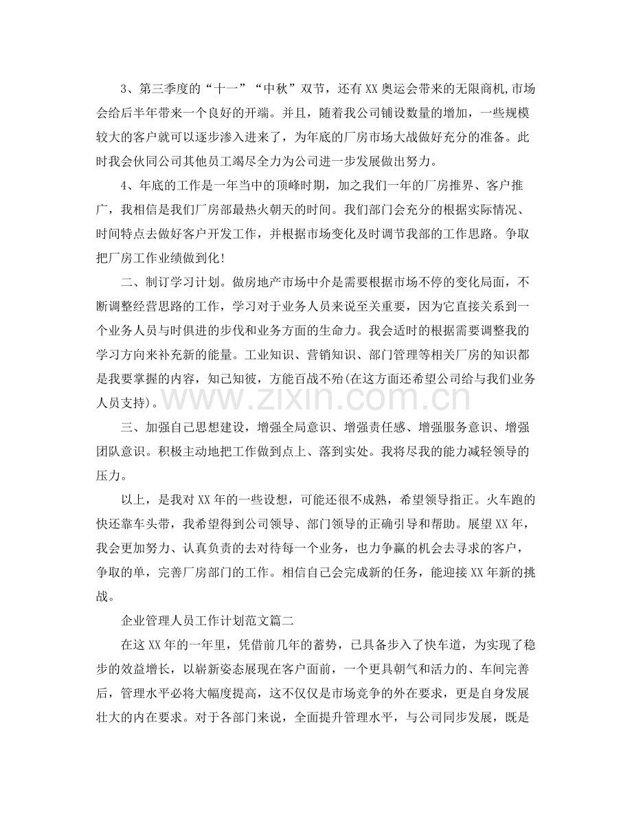 企业管理人员工作计划范文 .docx_第2页
