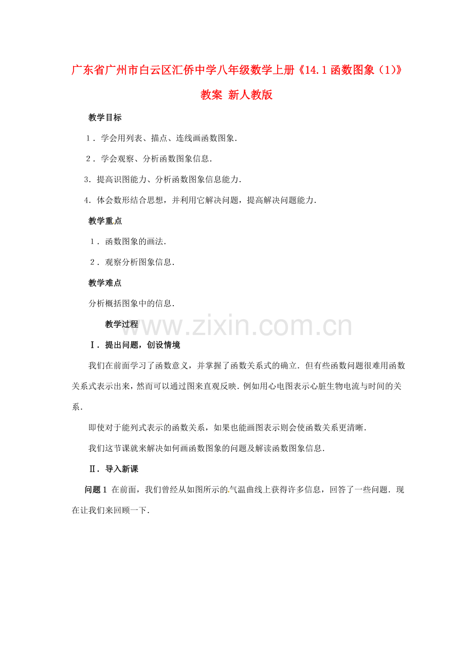 广东省广州市白云区汇侨中学八年级数学上册《14.1函数图象（1）》教案 新人教版.doc_第1页