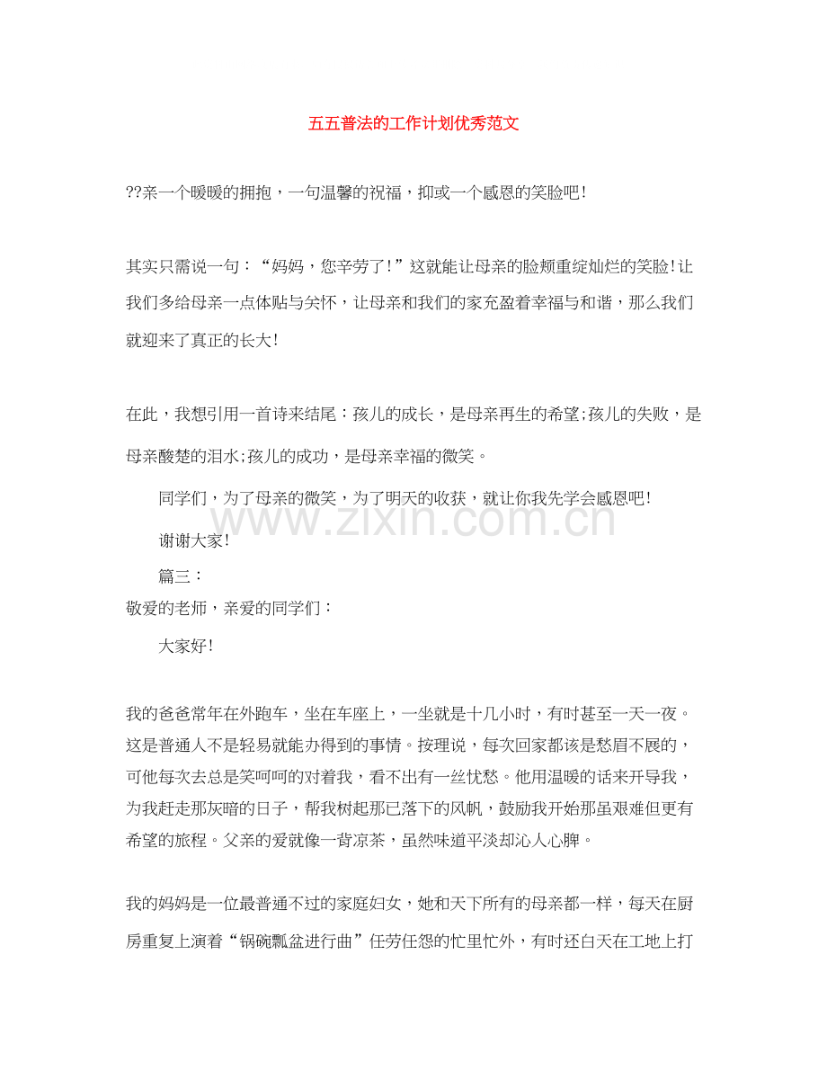 五五普法的工作计划优秀范文.docx_第1页
