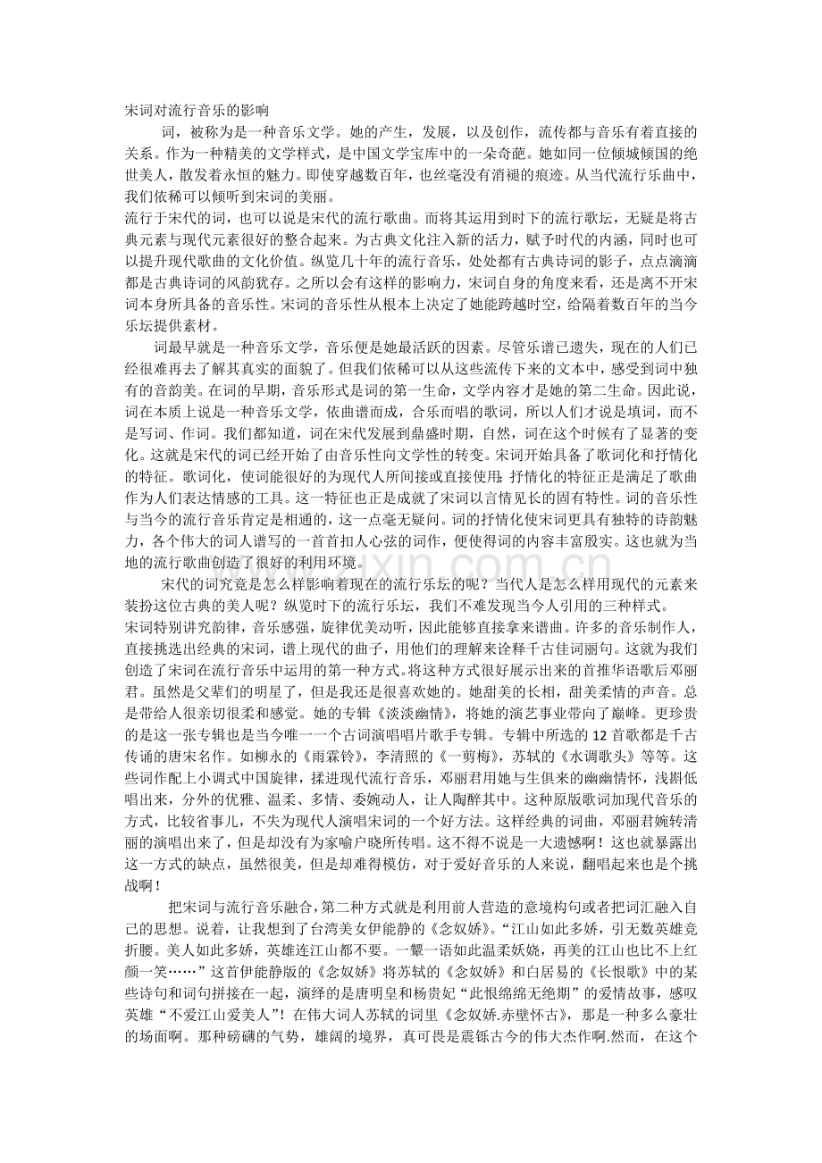 宋词对流行音乐的影响.docx_第1页