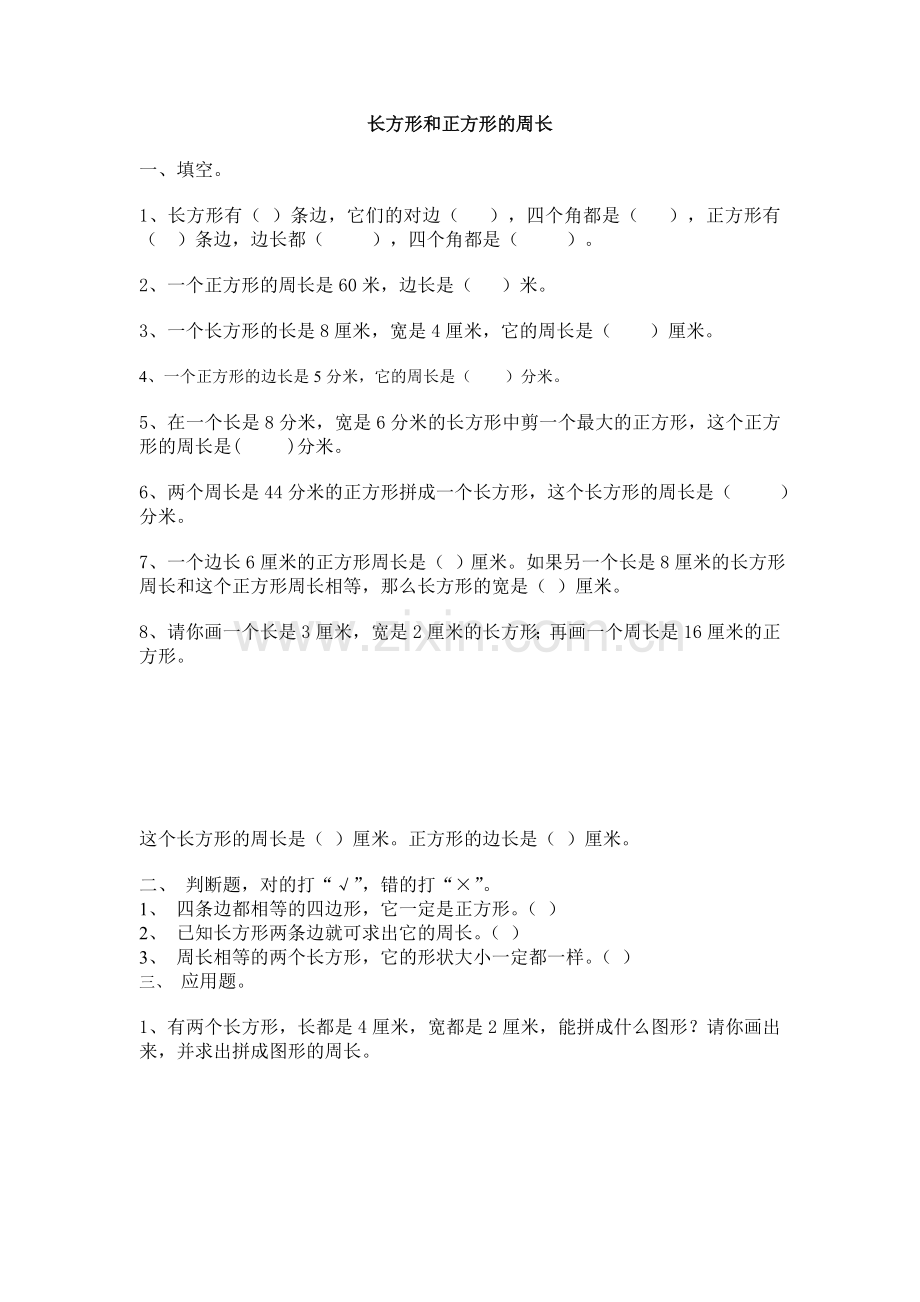 长方形及正方形周长.doc_第1页