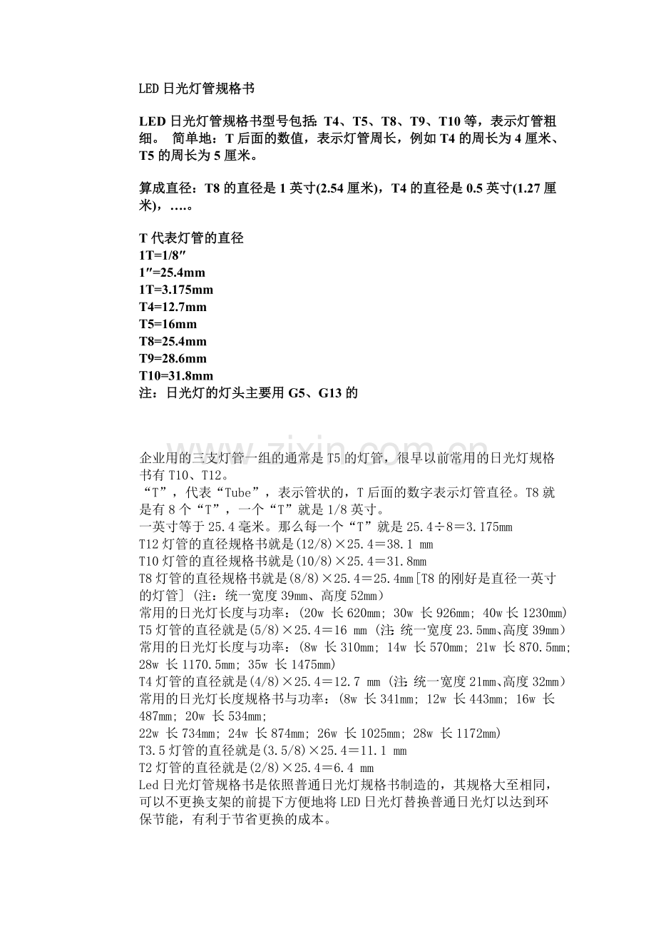 LED日光灯管规格书及灯头型号.doc_第1页