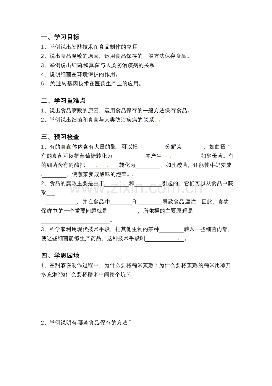 八年级生物上册 5.5.2 人类对细菌和真菌的利用教案人教版.doc_第1页