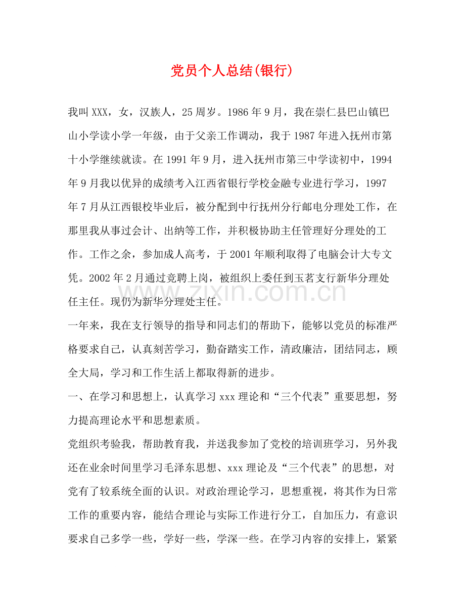 党员个人总结银行).docx_第1页