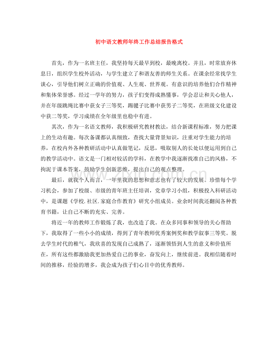 初中语文教师年终工作总结报告格式.docx_第1页