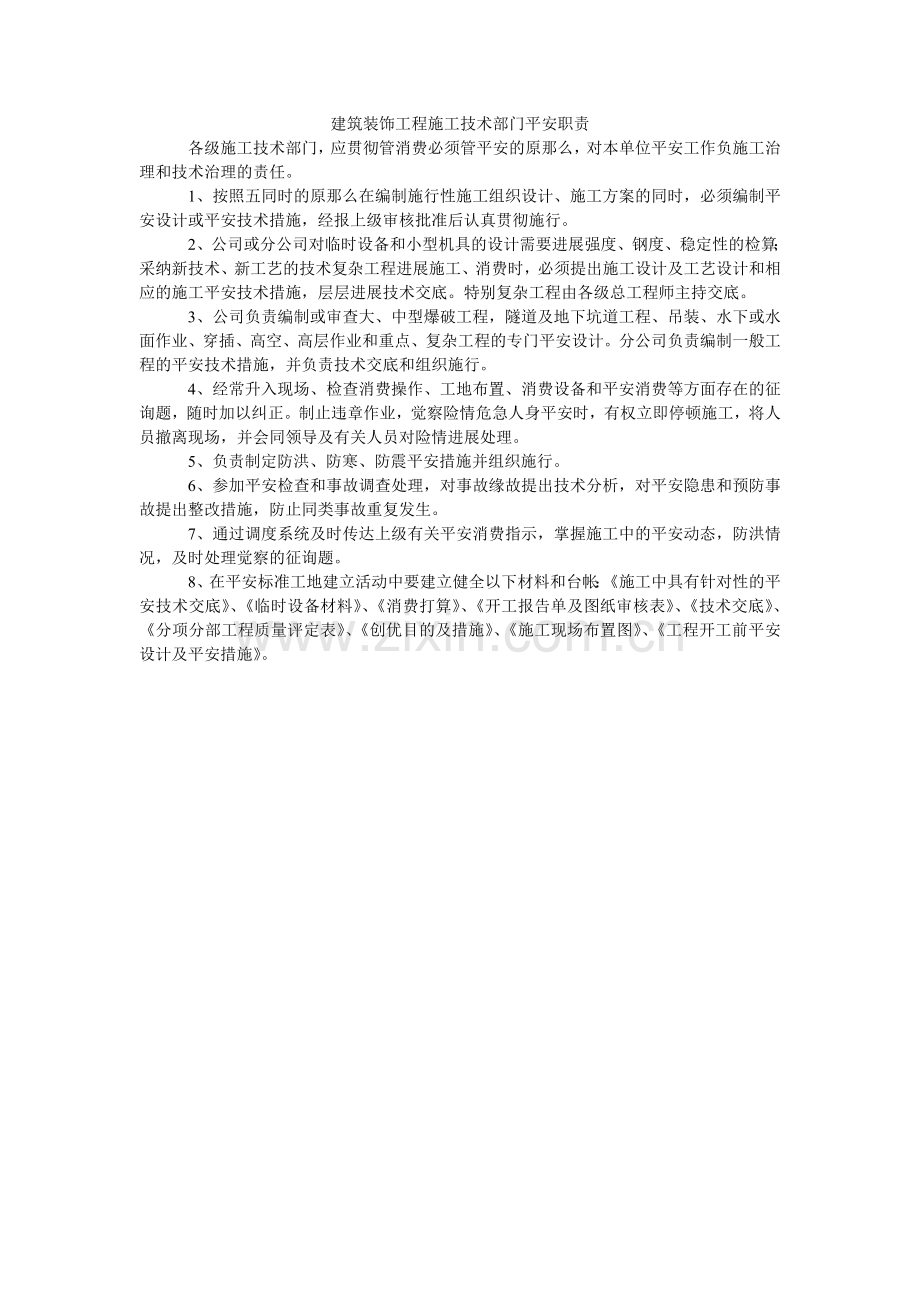 建筑装饰项目施工技术部门安全职责.doc_第1页