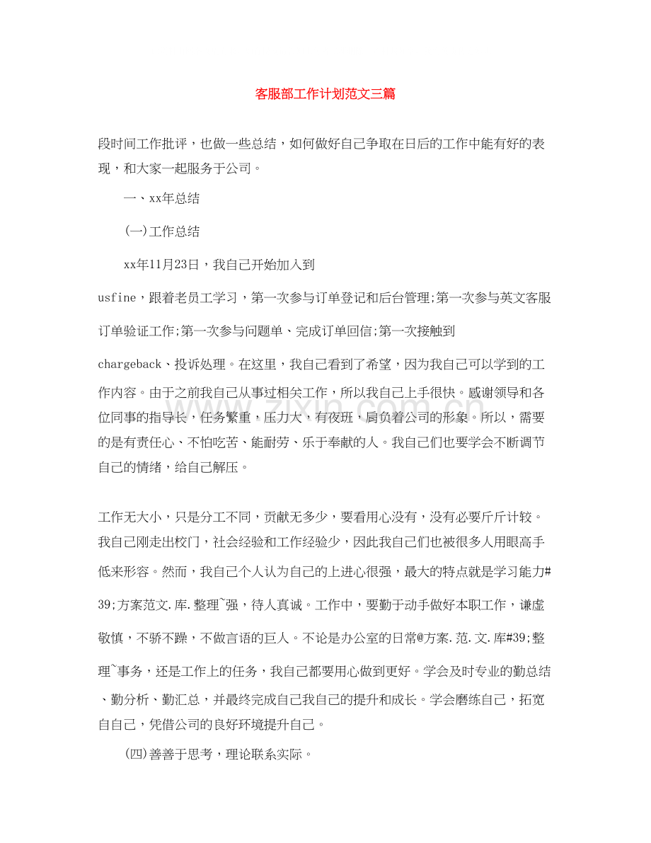 客服部工作计划范文三篇.docx_第1页