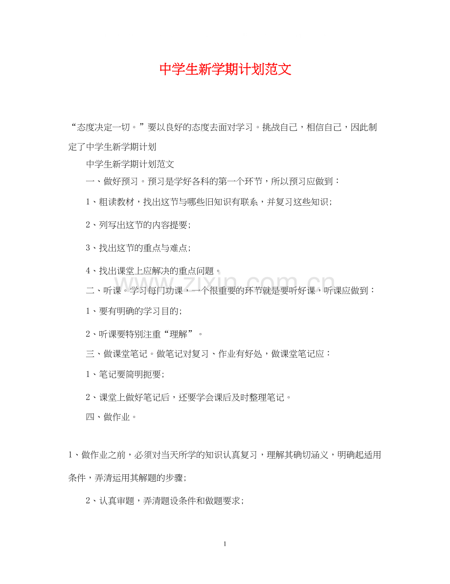 生新学期计划范文.docx_第1页