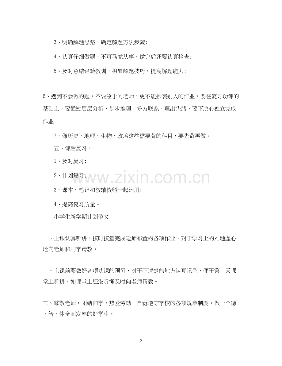 生新学期计划范文.docx_第2页