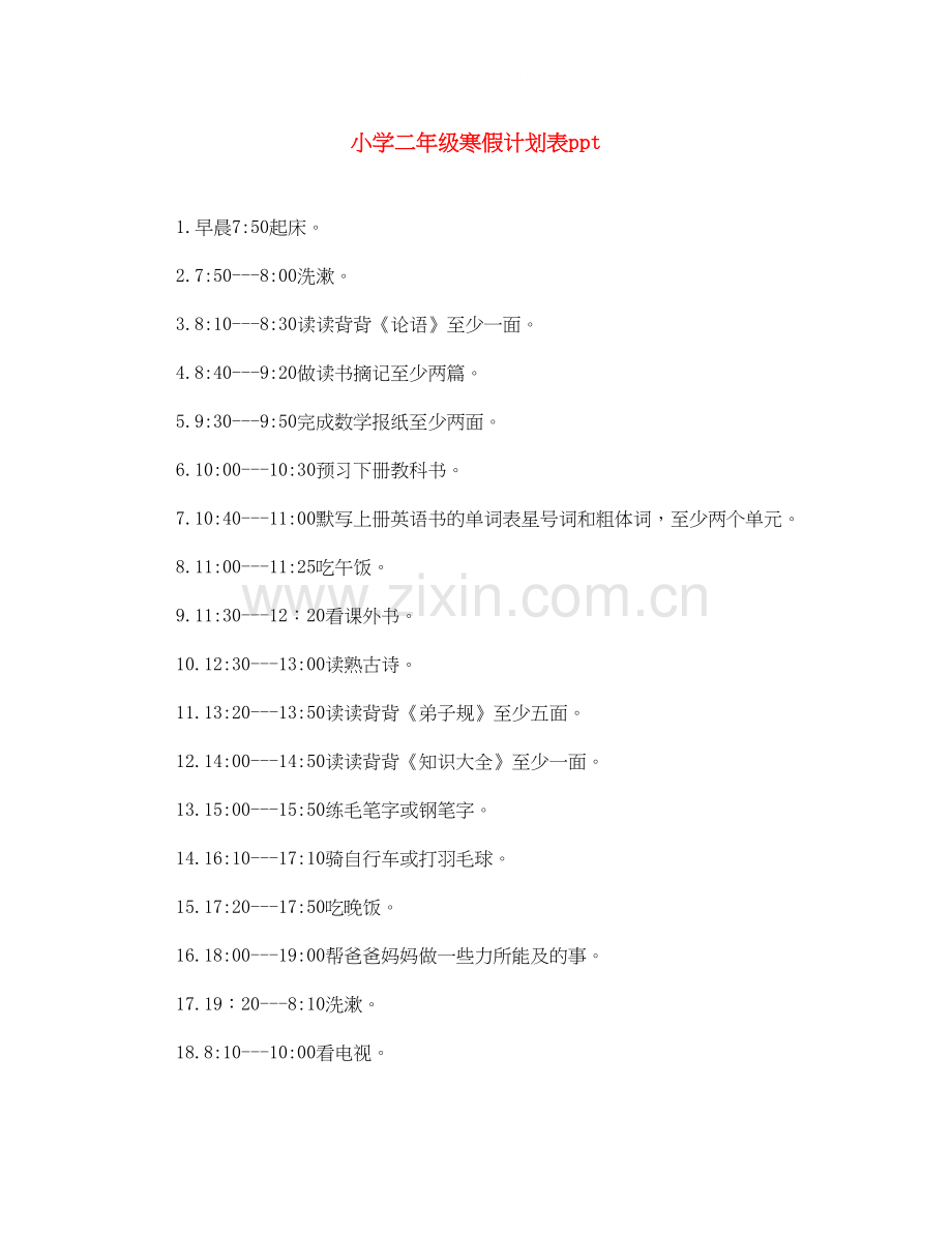 小学二年级寒假计划表ppt.docx_第1页