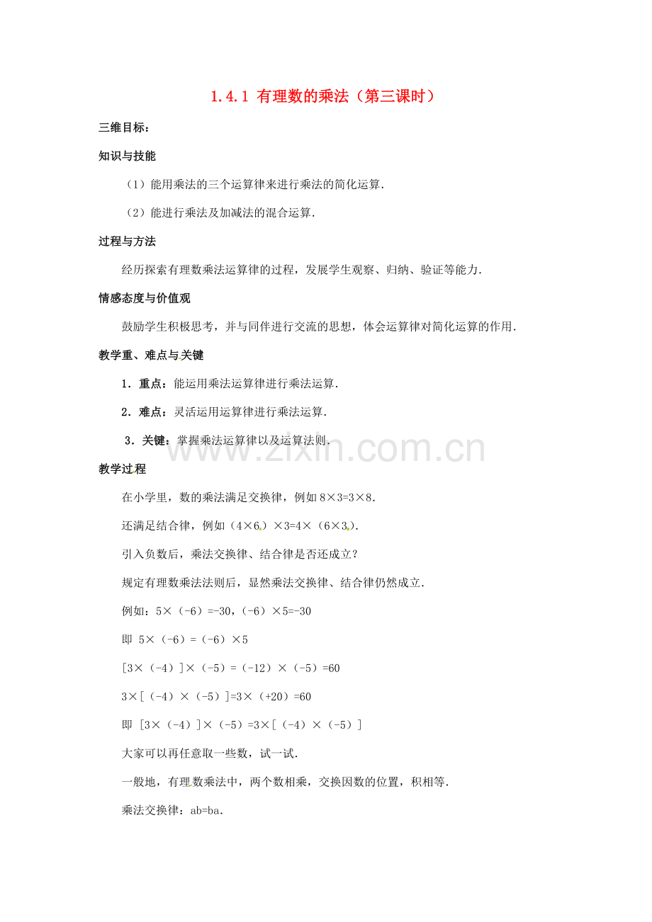 七年级数学上册 1.4.1 有理数的乘法（第3课时）教案 新人教版-新人教版初中七年级上册数学教案.doc_第1页