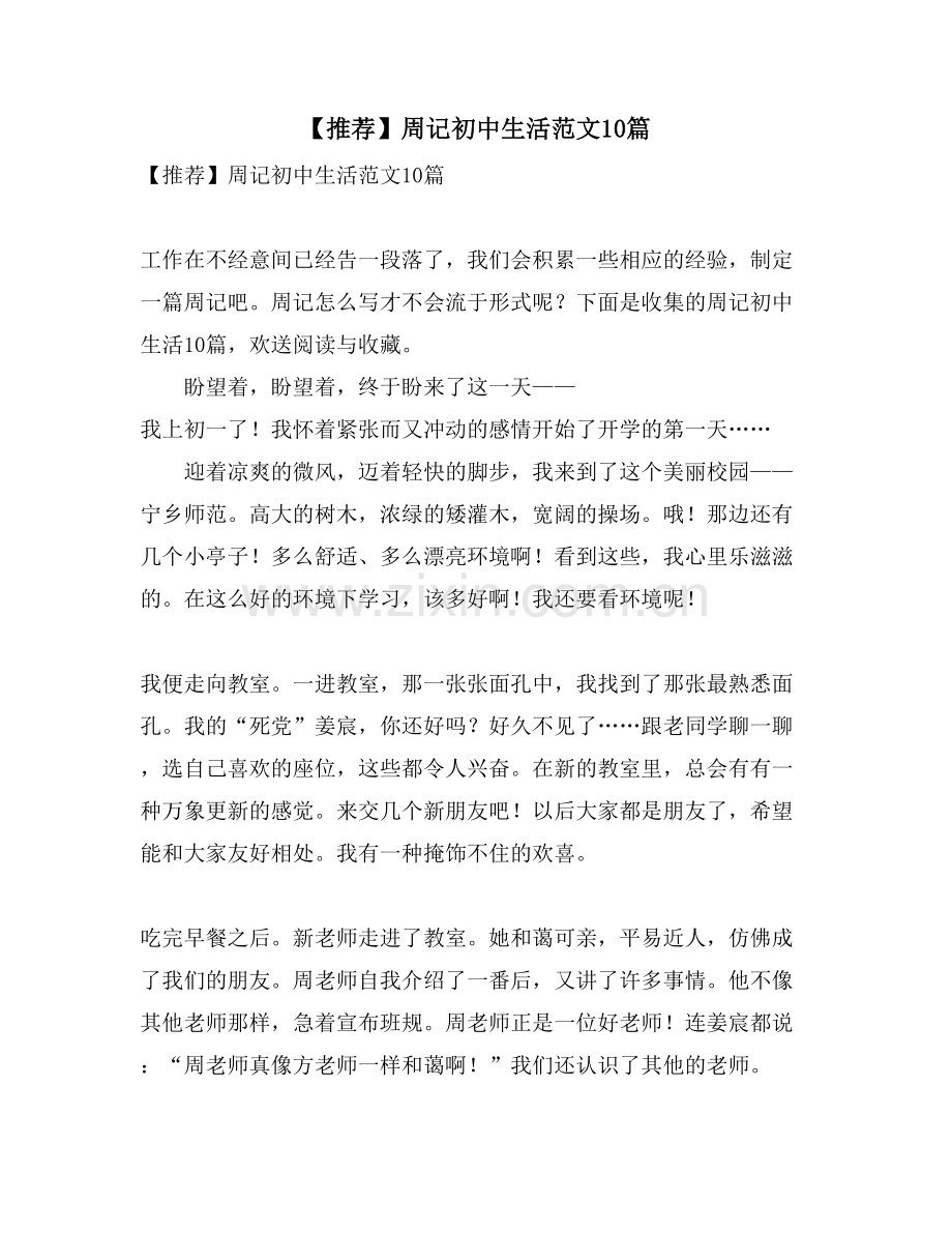 周记初中生活范文10篇.doc_第1页