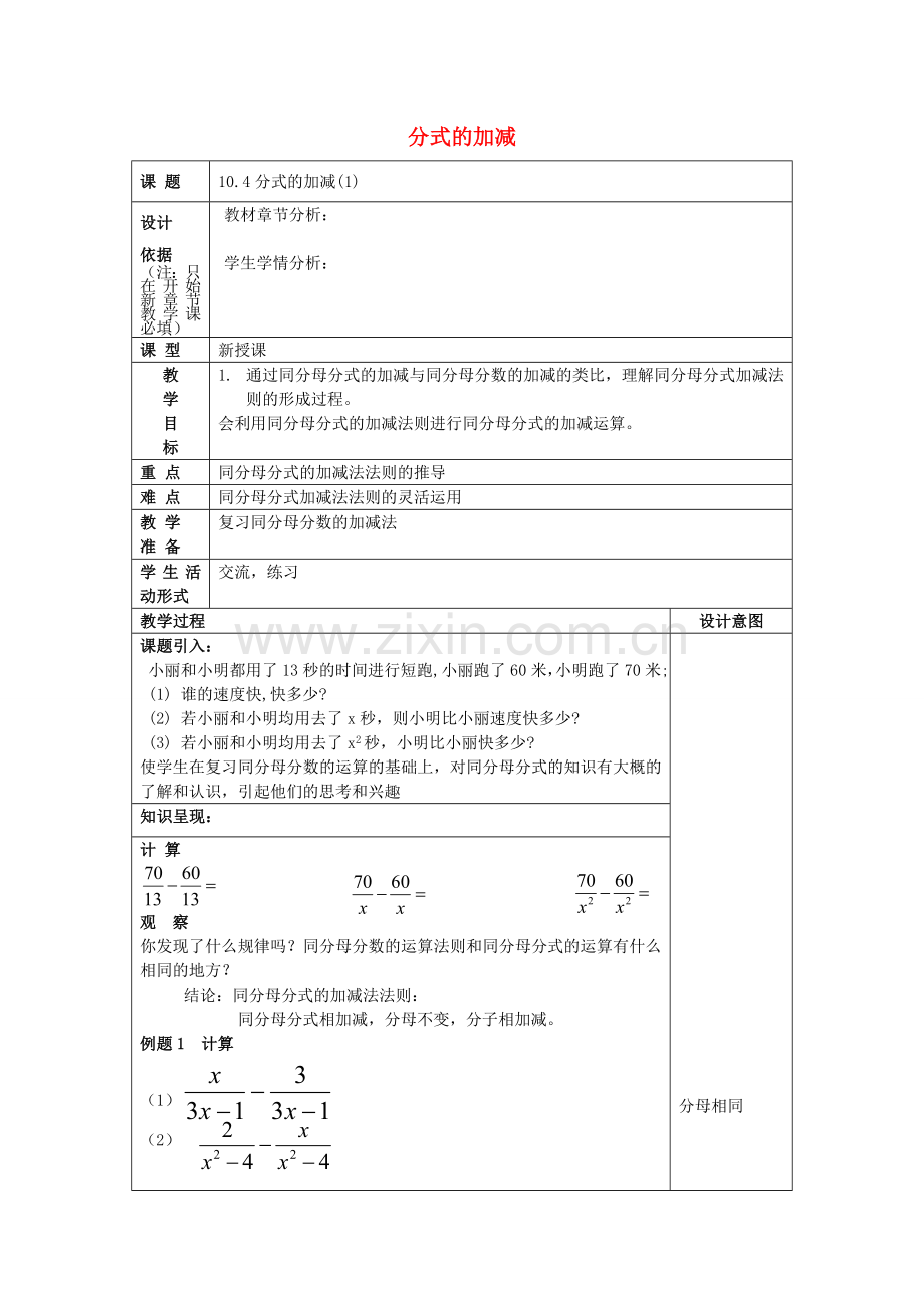 七年级数学上册 10.4 分式的加减（1）教案 沪教版五四制-沪教版初中七年级上册数学教案.doc_第1页