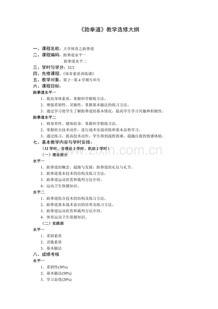 《跆拳道》教学选修大纲.doc_第1页
