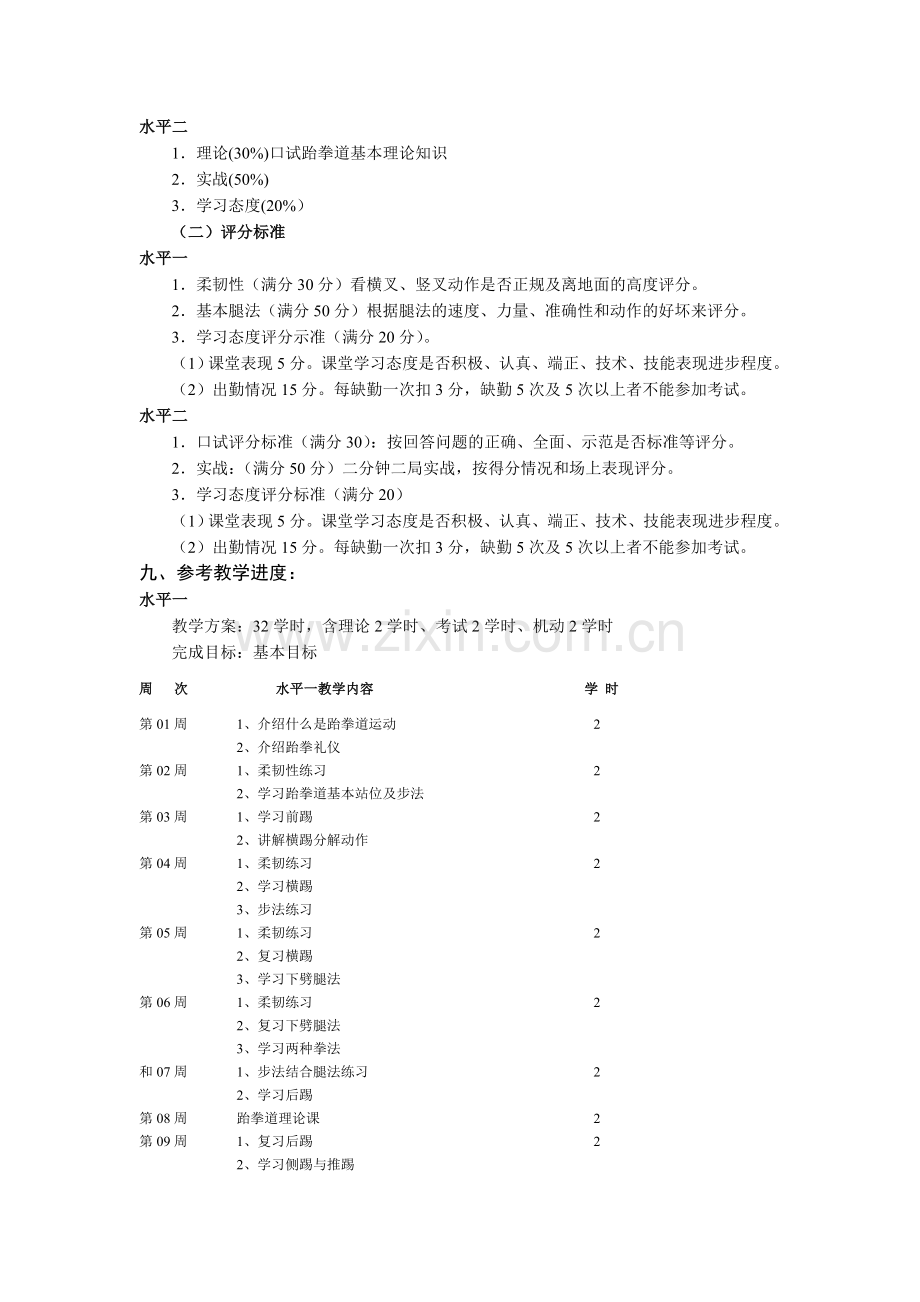 《跆拳道》教学选修大纲.doc_第2页