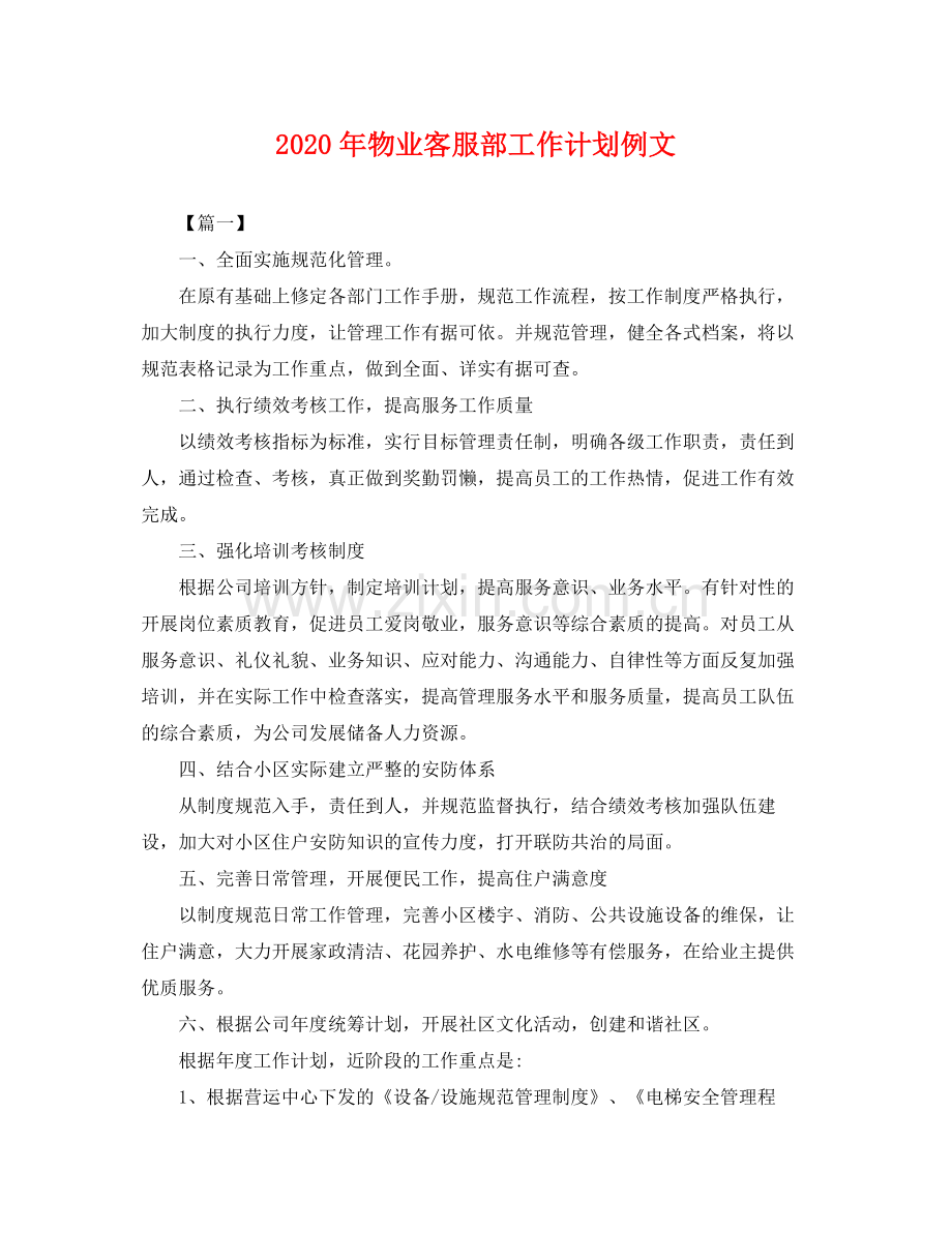 2020年物业客服部工作计划例文.docx_第1页