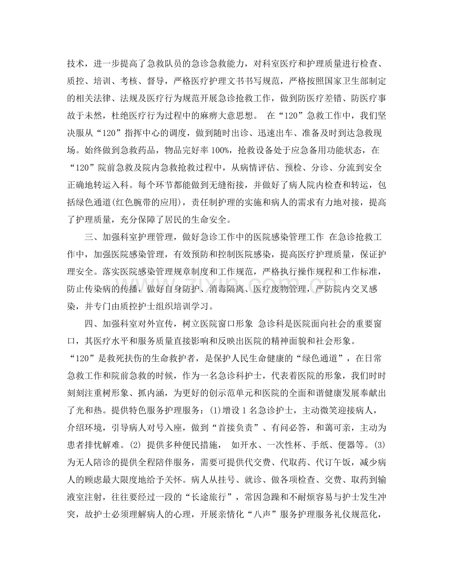 急诊科护师个人工作总结.docx_第2页