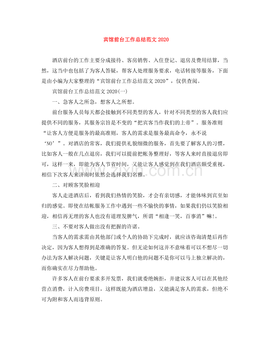 宾馆前台工作总结范文3.docx_第1页