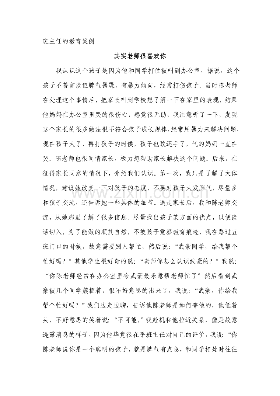 向阳实校的教育案例.doc_第1页
