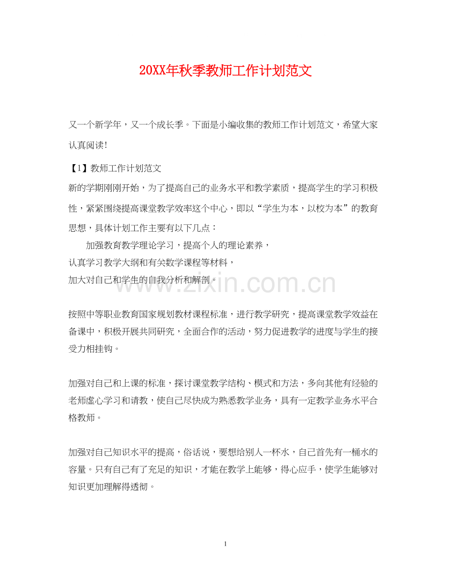 秋季教师工作计划范文.docx_第1页