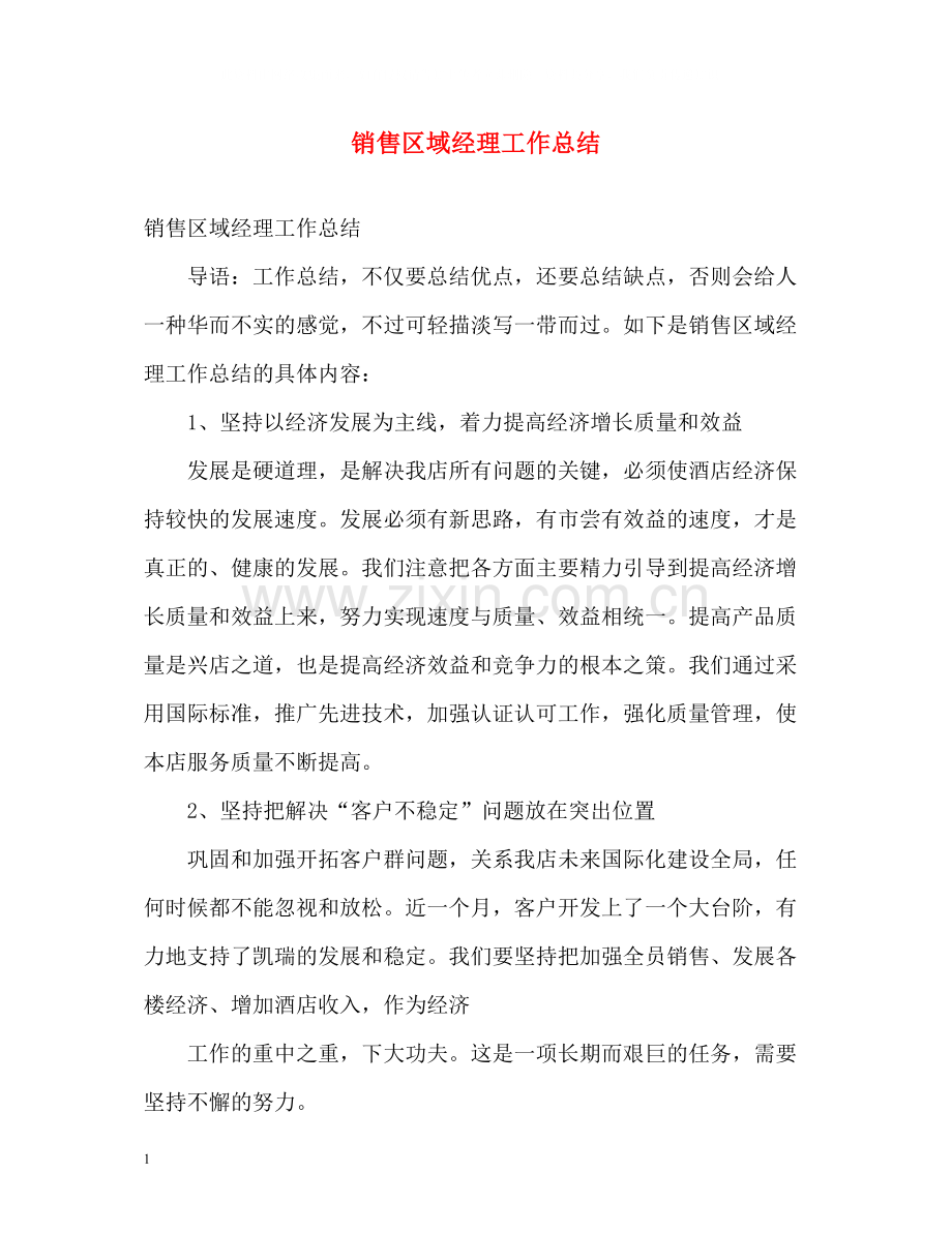 销售区域经理工作总结.docx_第1页