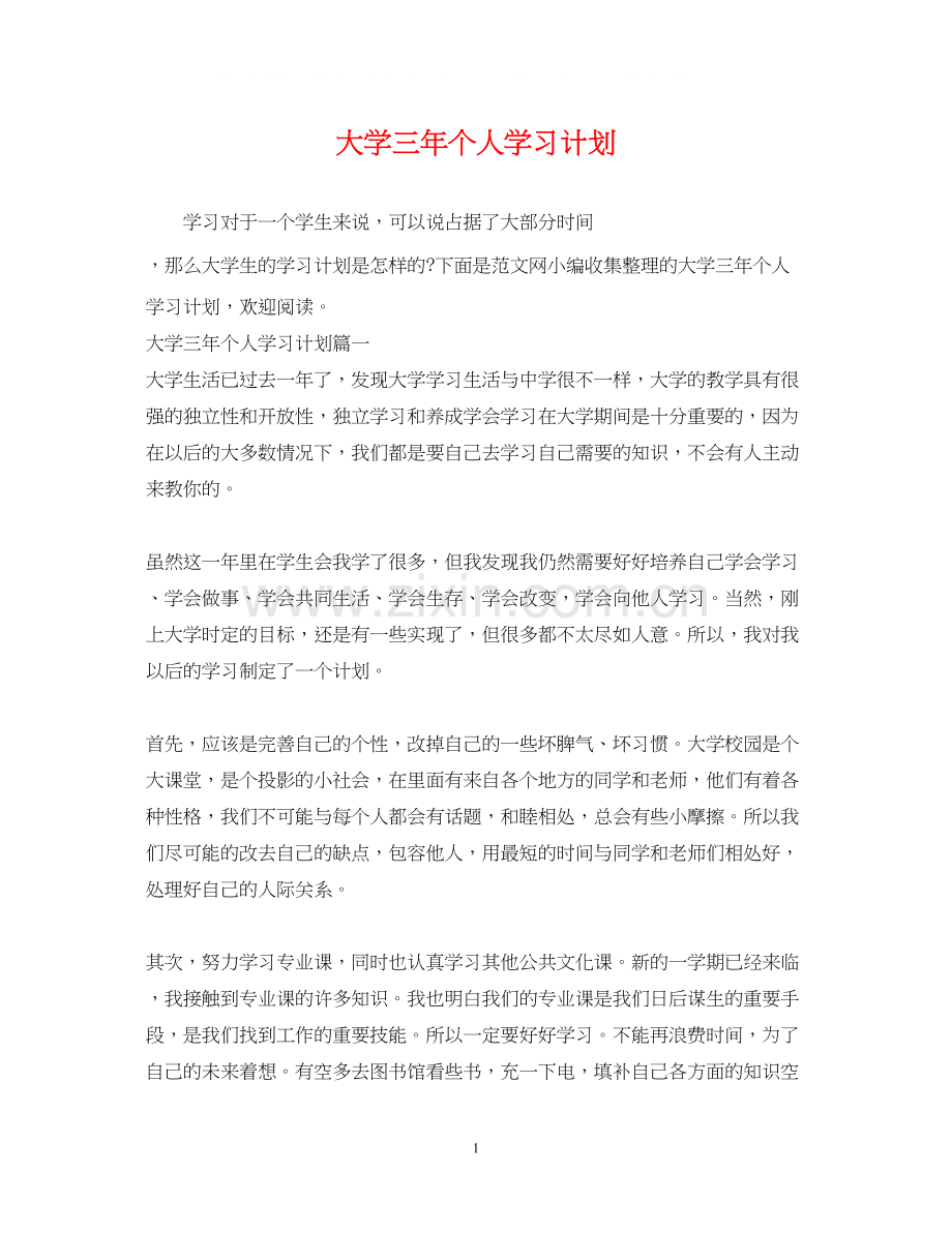 大学三年个人学习计划.docx_第1页