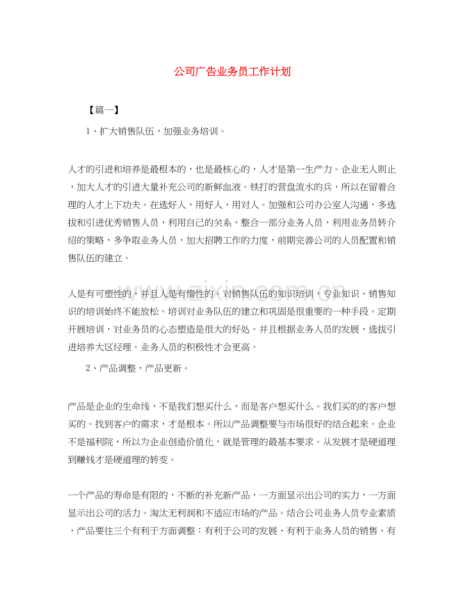 公司广告业务员工作计划.docx_第1页