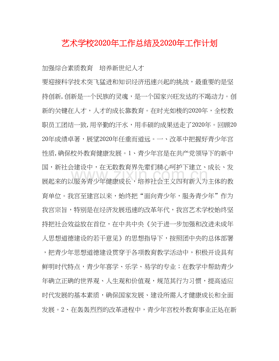艺术学校年工作总结及年工作计划.docx_第1页