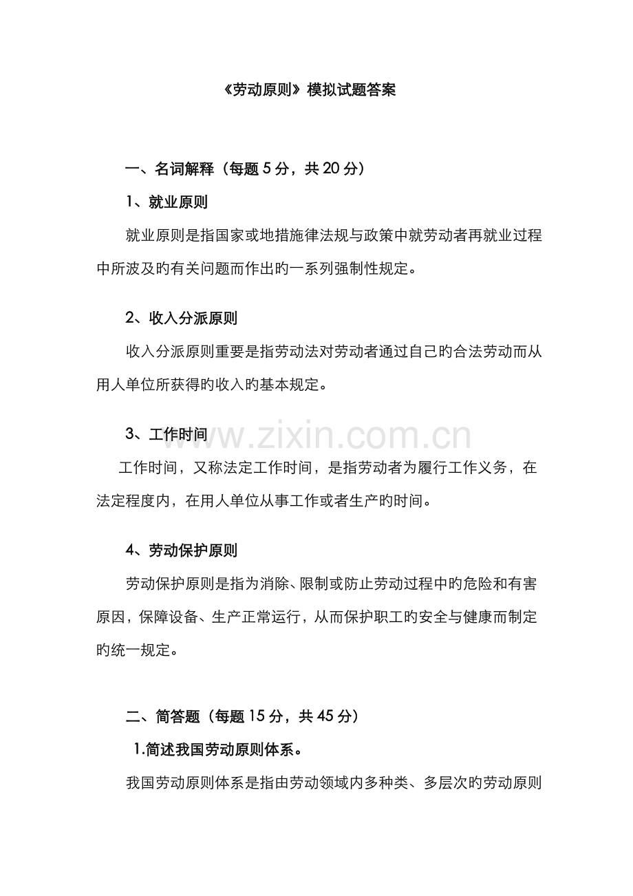 2022年广播电视大学电大劳动标准模拟试卷答案.doc_第1页