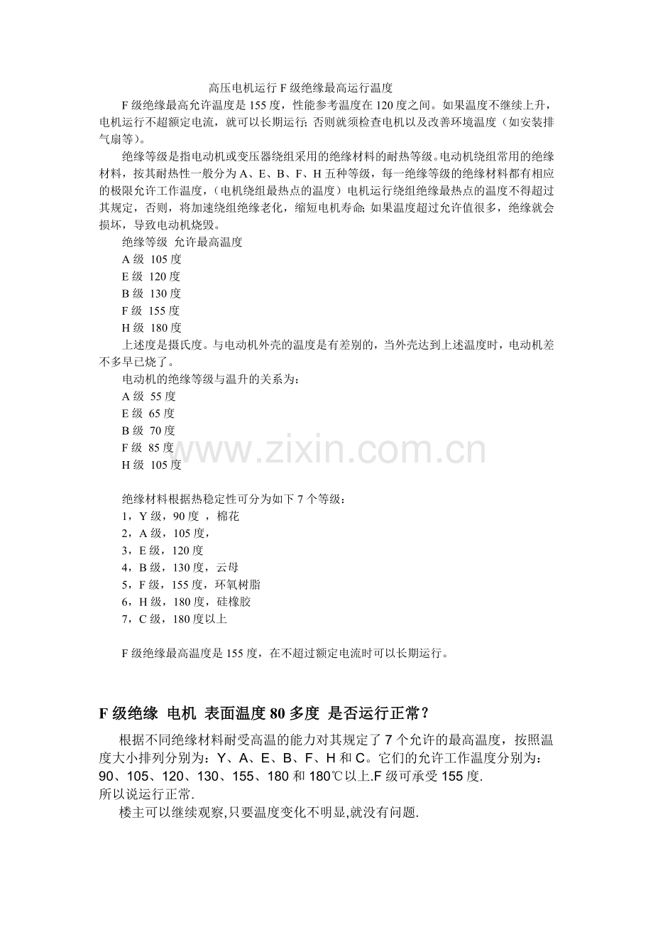 高压电机运行F级绝缘最高运行温度.doc_第1页