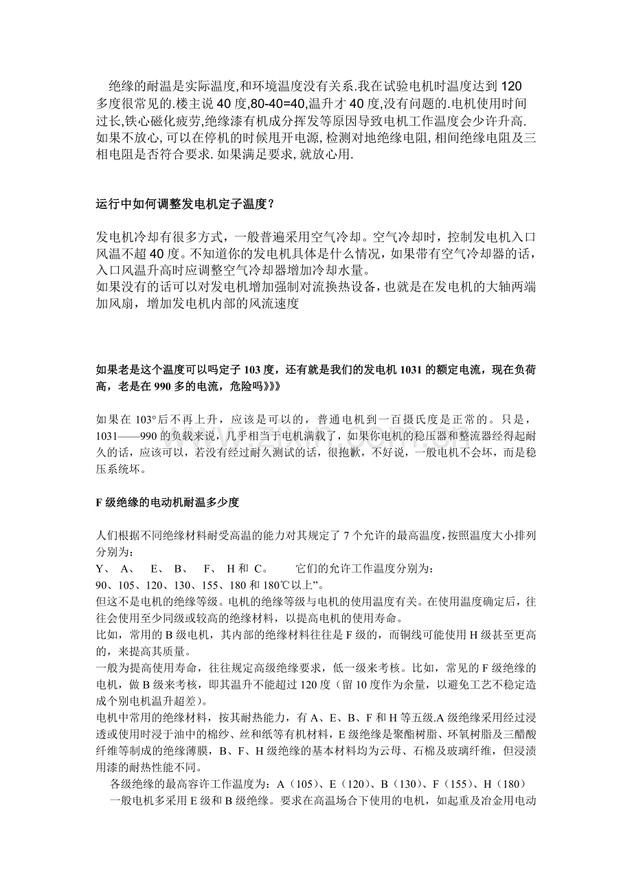 高压电机运行F级绝缘最高运行温度.doc_第2页