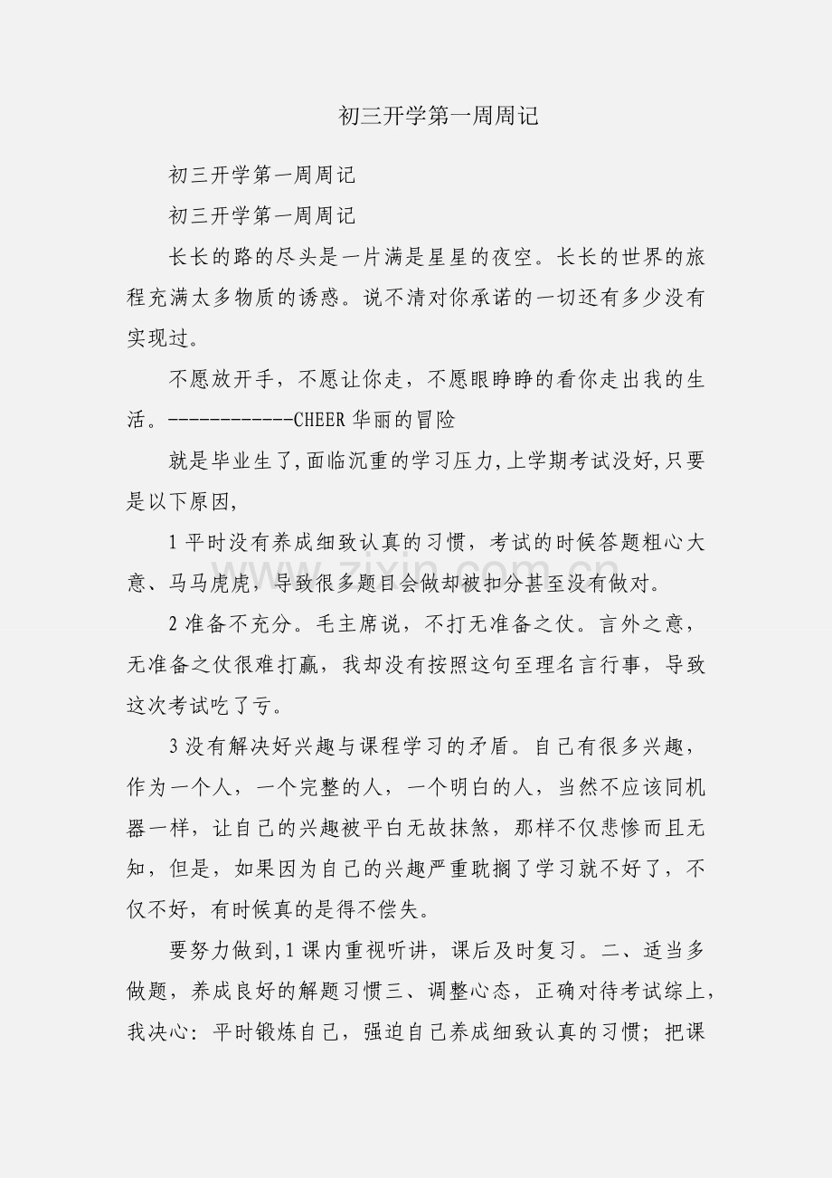 初三开学第一周周记.docx_第1页