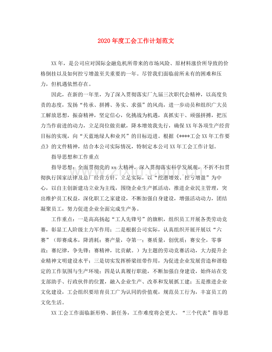 2020年度工会工作计划范文.docx_第1页