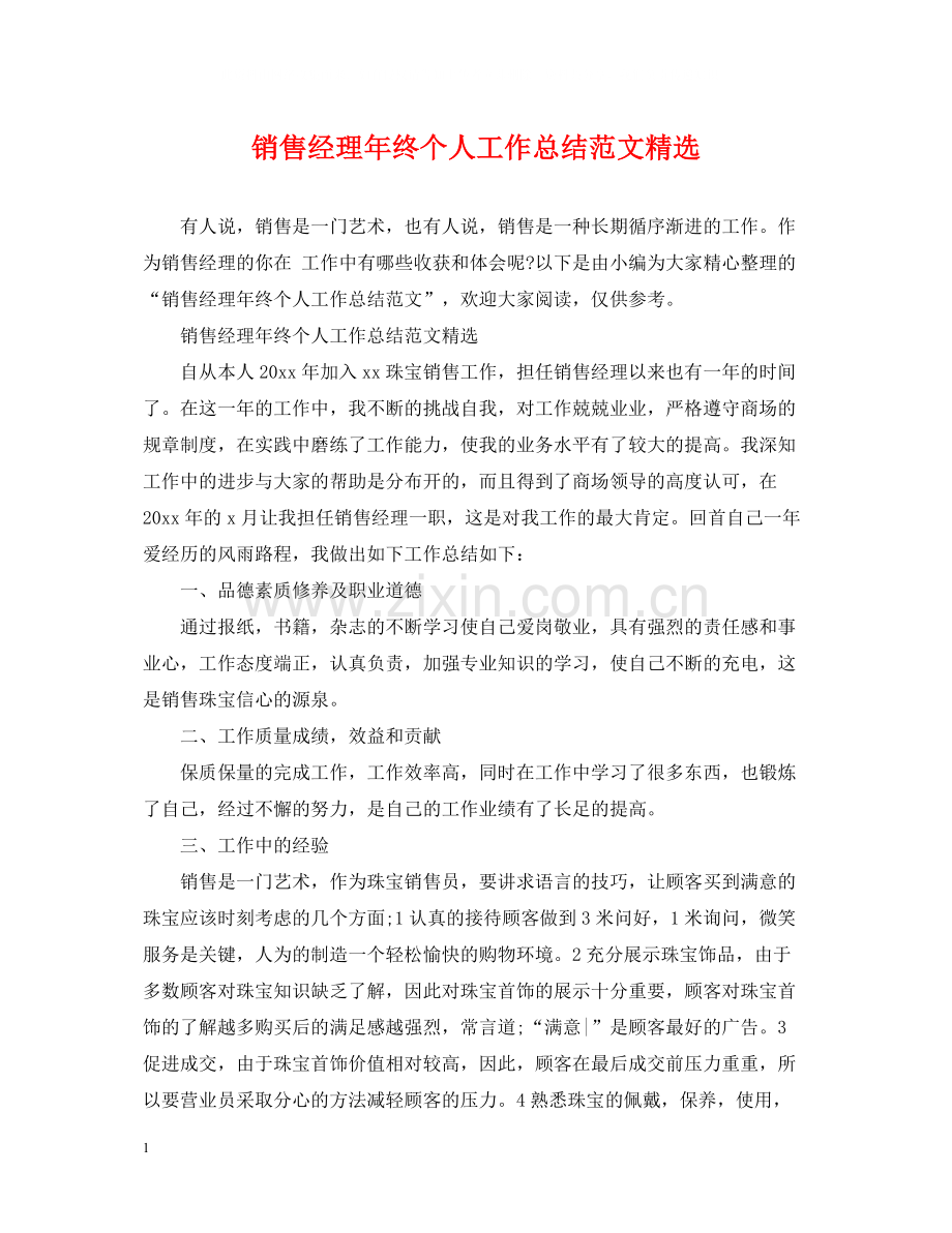销售经理年终个人工作总结范文.docx_第1页