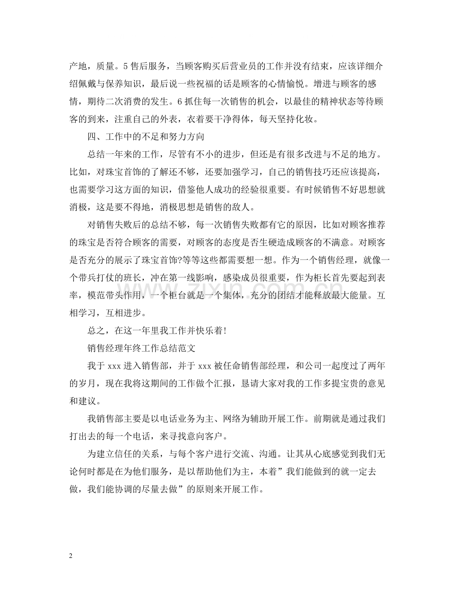 销售经理年终个人工作总结范文.docx_第2页