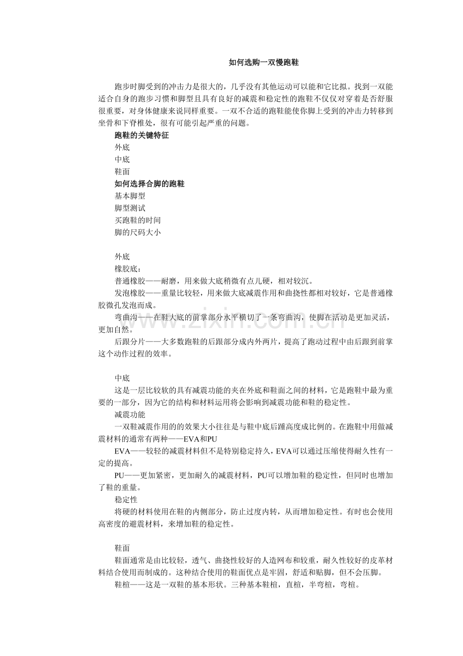 如何选购一双慢跑鞋.doc_第1页