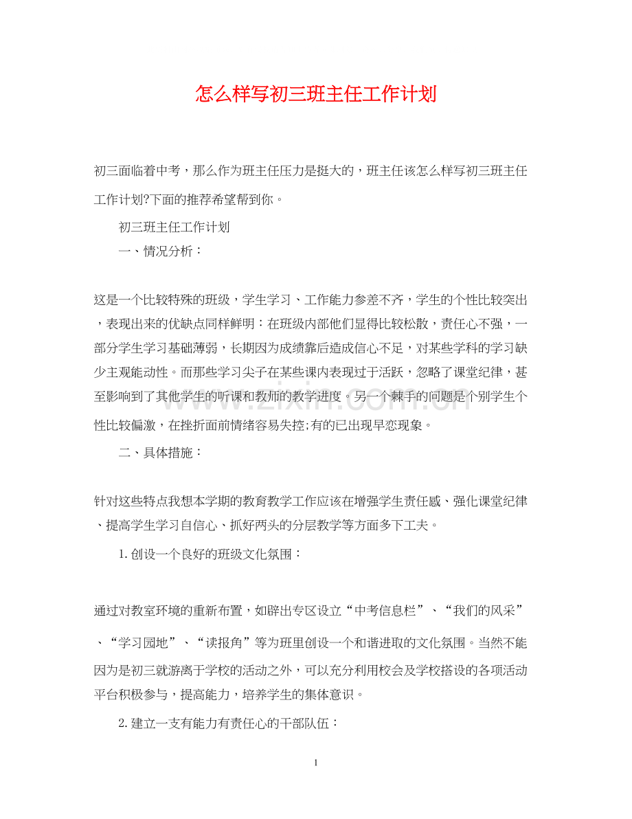 怎么样写初三班主任工作计划.docx_第1页