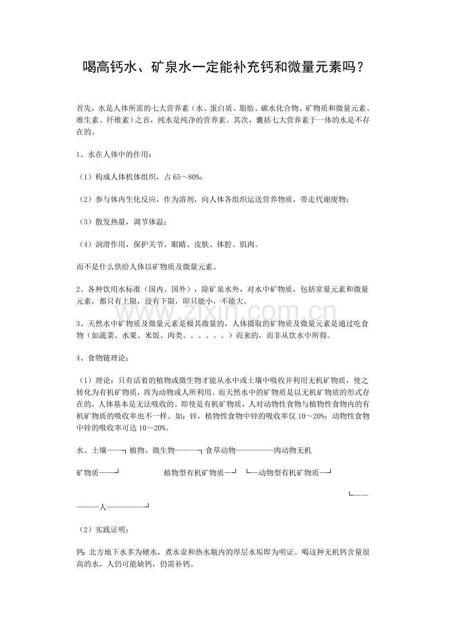 喝高钙水、矿泉水一定能补充钙和微量元素吗？.doc_第1页