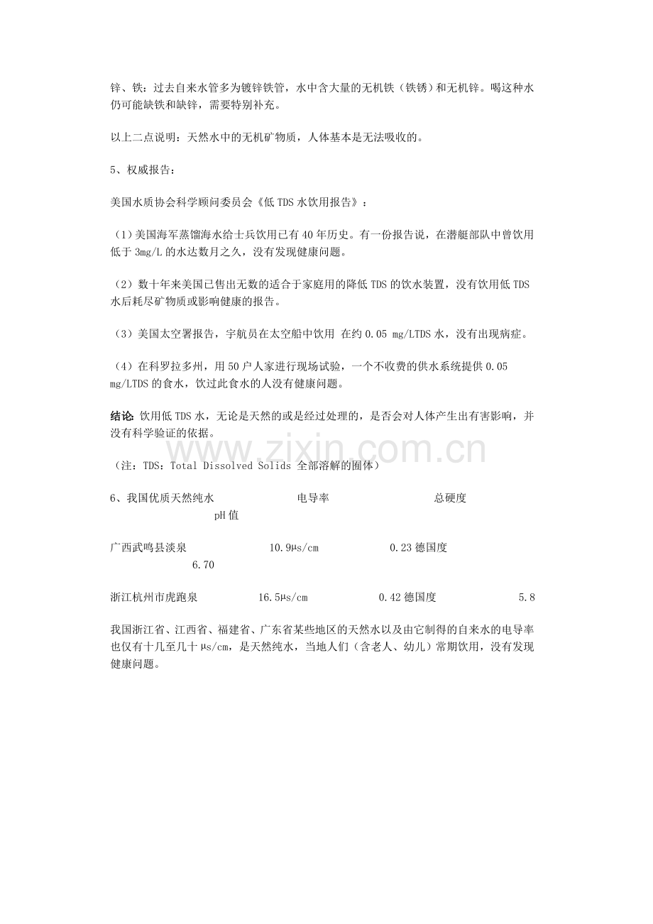 喝高钙水、矿泉水一定能补充钙和微量元素吗？.doc_第2页