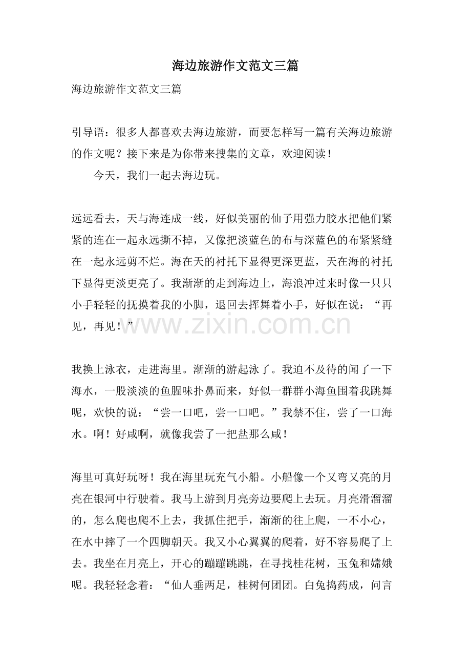 海边旅游作文范文三篇.doc_第1页