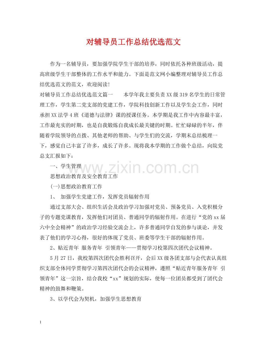对辅导员工作总结范文.docx_第1页