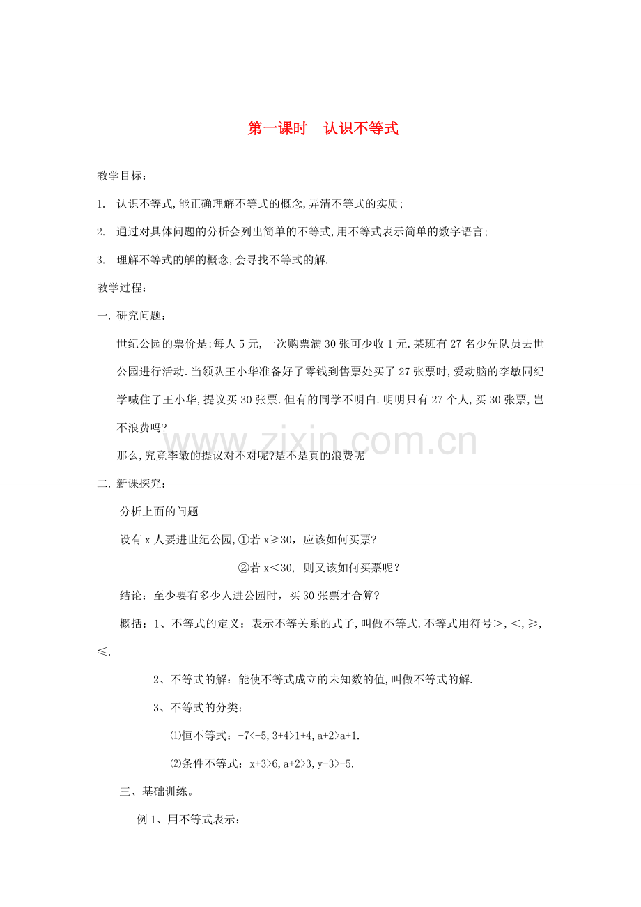 七年级数学下册第一课时认识不等式教案人教版.doc_第1页