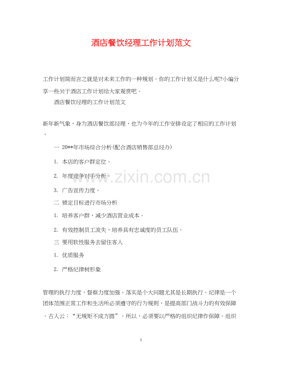 酒店餐饮经理工作计划范文.docx_第1页