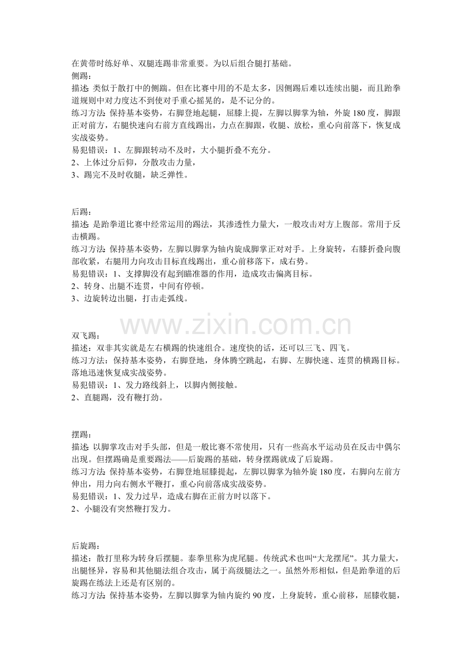 跆拳道腿法精要.doc_第2页