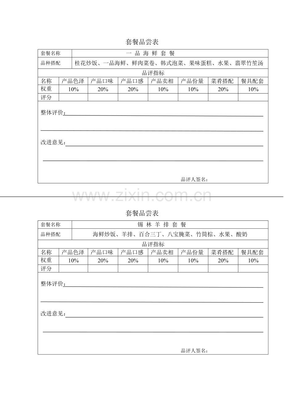 套餐品尝表.doc_第2页