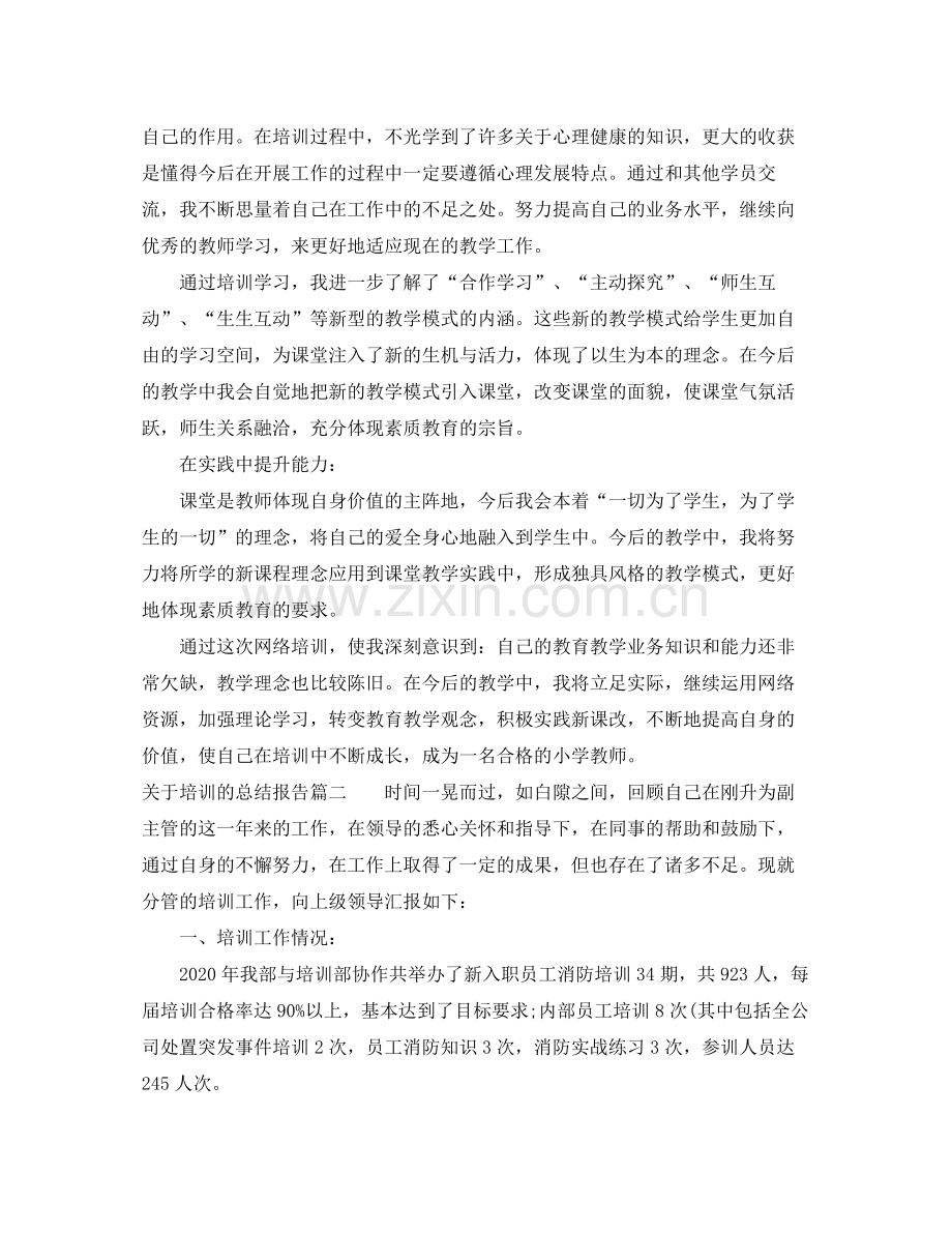 关于培训的总结报告_关于培训个人总结报告范文.docx_第2页