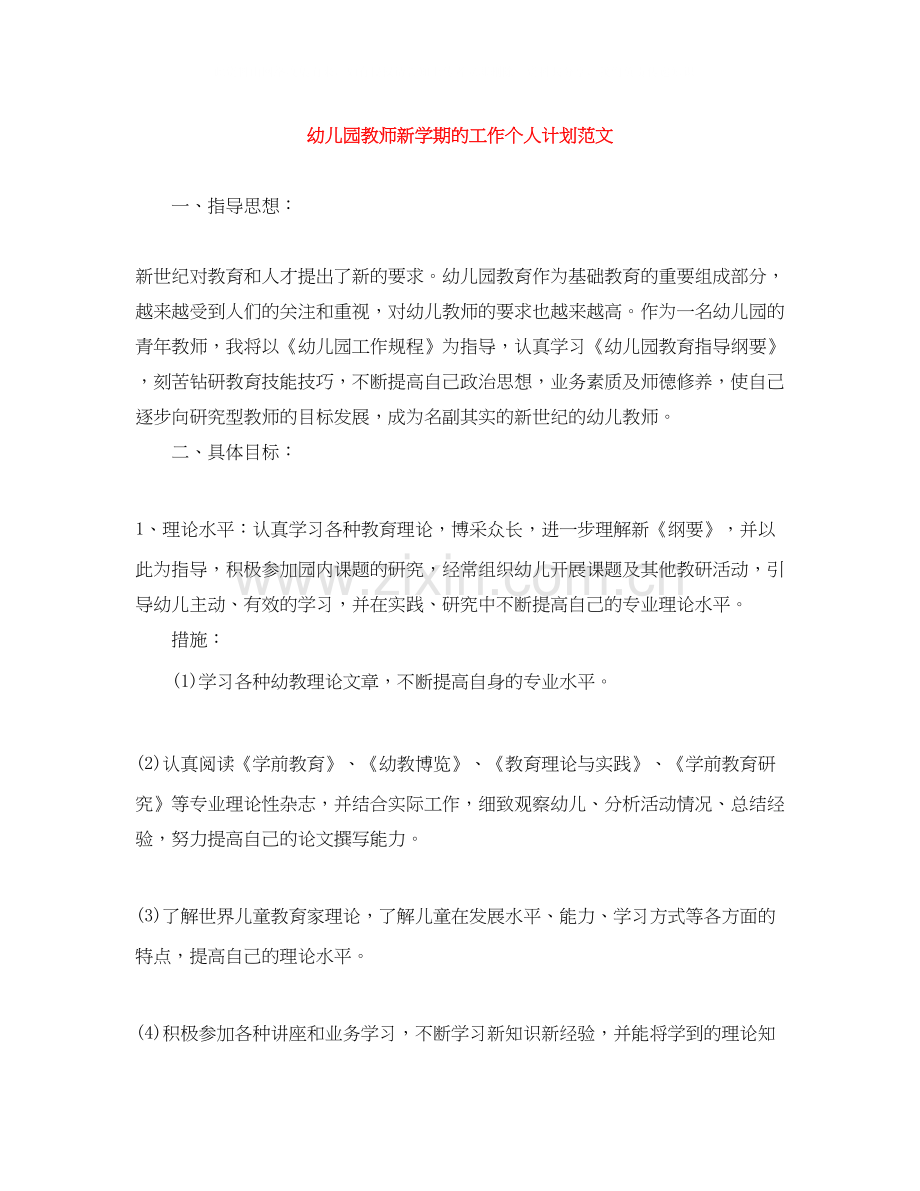 幼儿园教师新学期的工作个人计划范文.docx_第1页