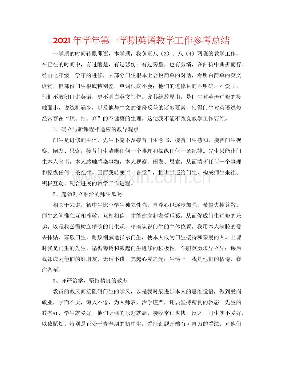 2024年学年第一学期英语教学工作参考总结.doc_第1页